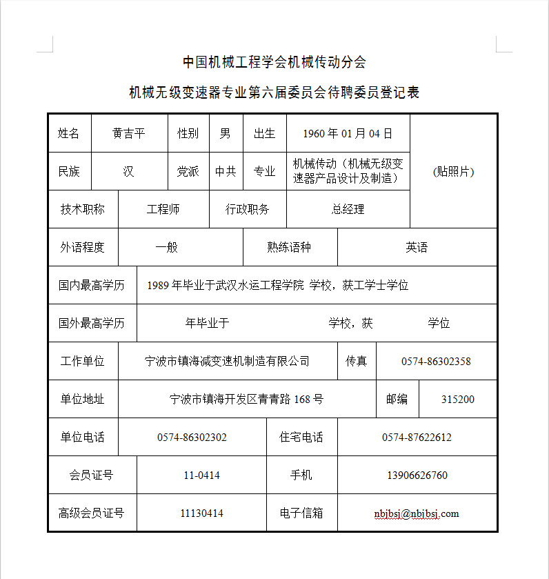 中國機械工程學會機械傳動（dòng）分會-機械無級變速器專業第六屆委員會待聘委員登記表