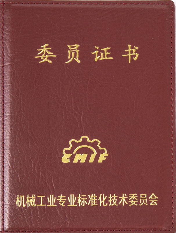 委員證書