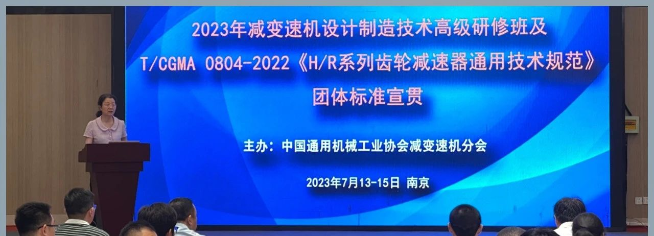 2023 年減變速機設計製造技術高級研修 暨（jì）團（tuán）體標準宣貫會議在南京舉辦