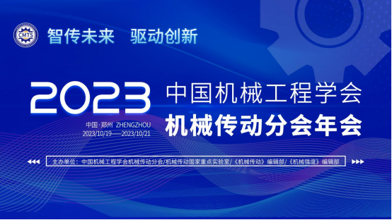 2023年中國機（jī）械工程學（xué）會機械傳動分會（huì）年會